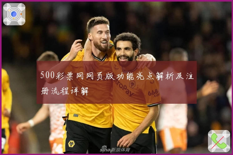 500彩票网网页版功能亮点解析及注册流程详解