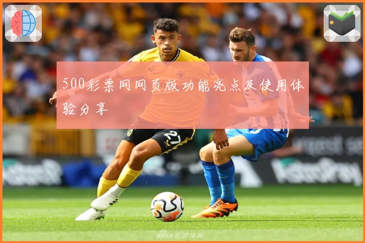 500彩票网网页版功能亮点及使用体验分享