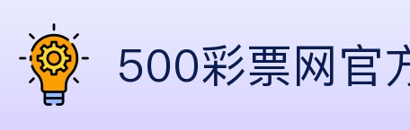 500彩票网官方 Logo